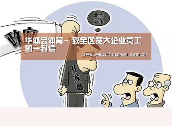 华体会体育-
致全区宽大企业员工的一封信(图3) 华体会体育