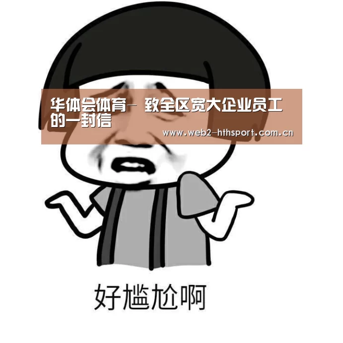 华体会体育-
致全区宽大企业员工的一封信(图2) 华体会体育