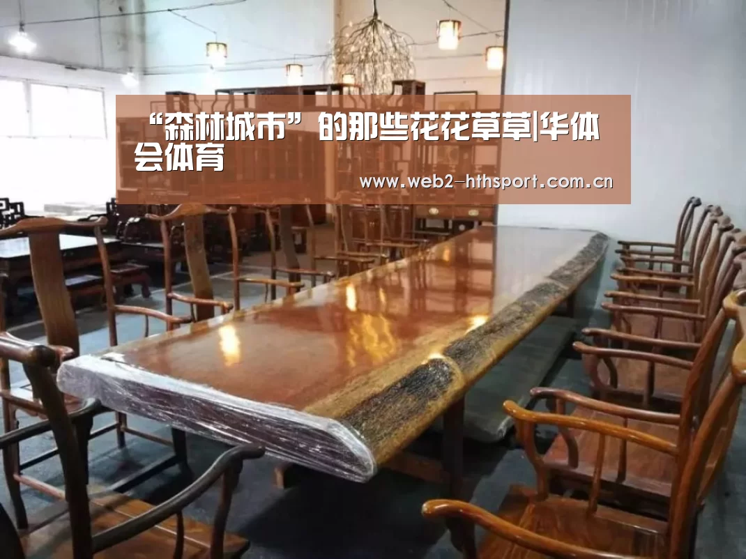 “森林城市”的那些花花草草|华体会体育(图4) 华体会体育