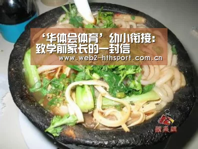 ‘华体会体育’幼小衔接:致学前家长的一封信(图1) 华体会体育
