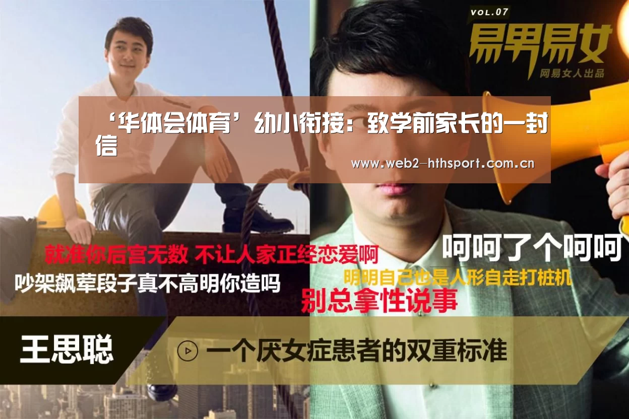 ‘华体会体育’幼小衔接:致学前家长的一封信(图2) 华体会体育