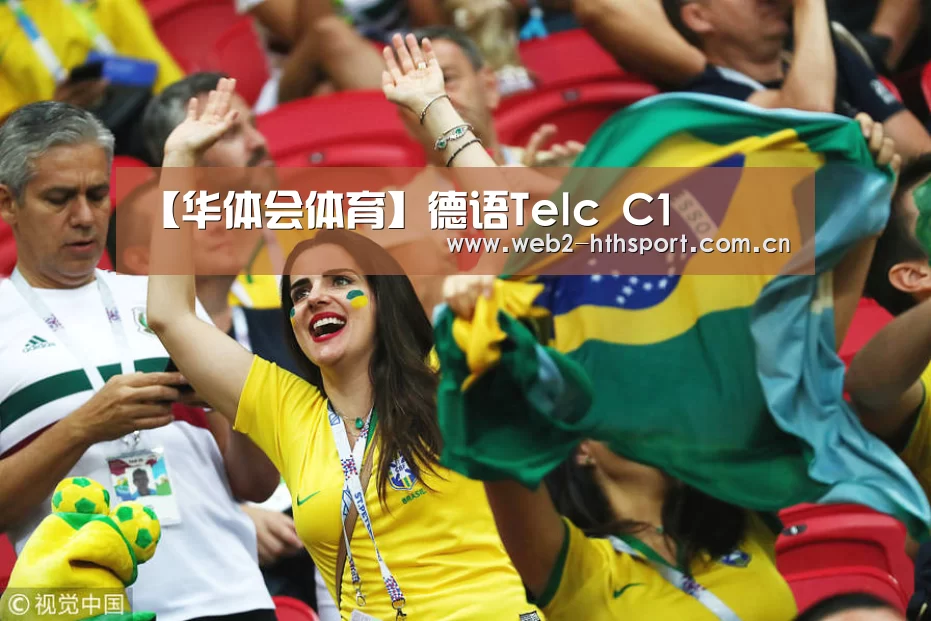【华体会体育】德语Telc C1(图2) 华体会体育