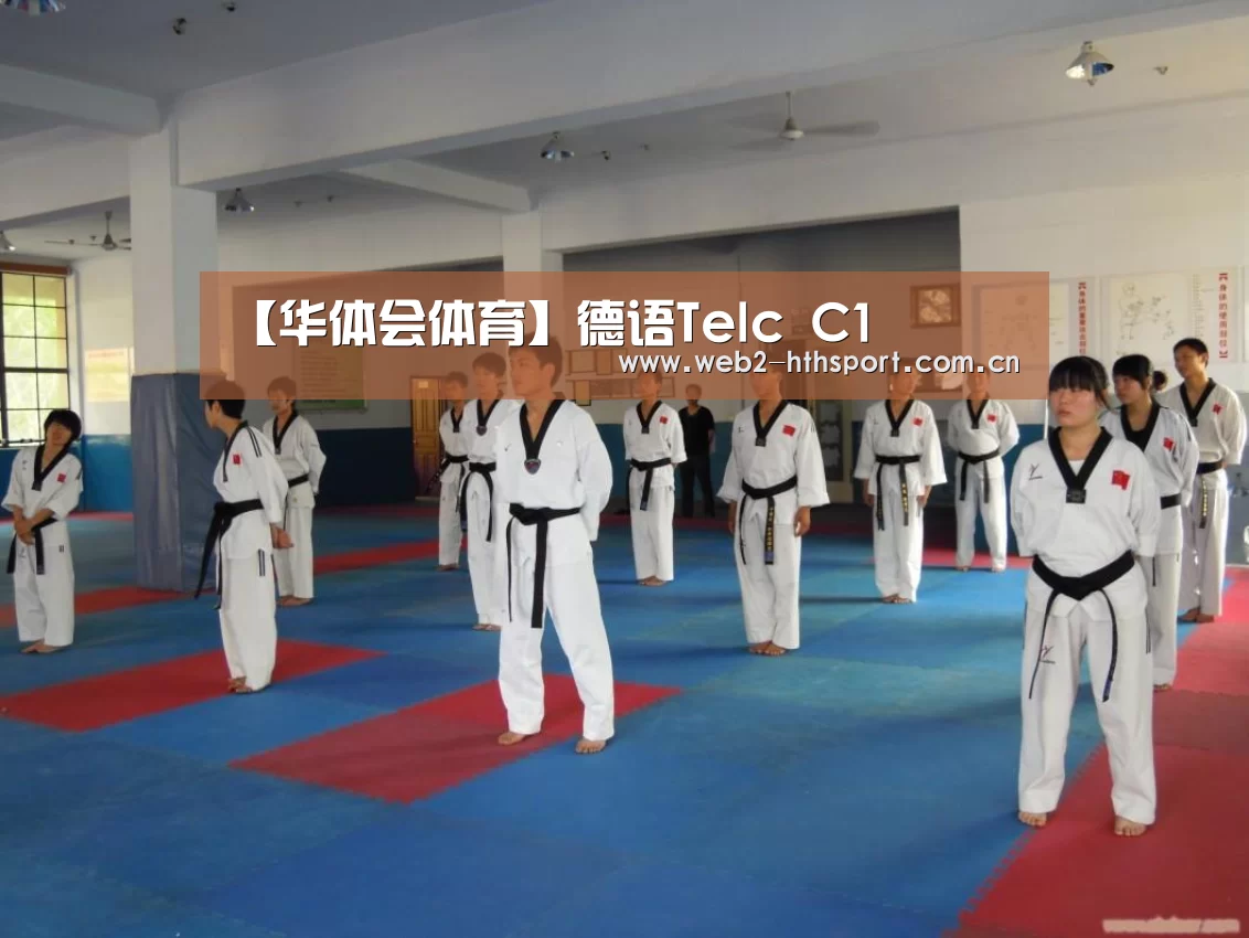 【华体会体育】德语Telc C1(图3) 华体会体育