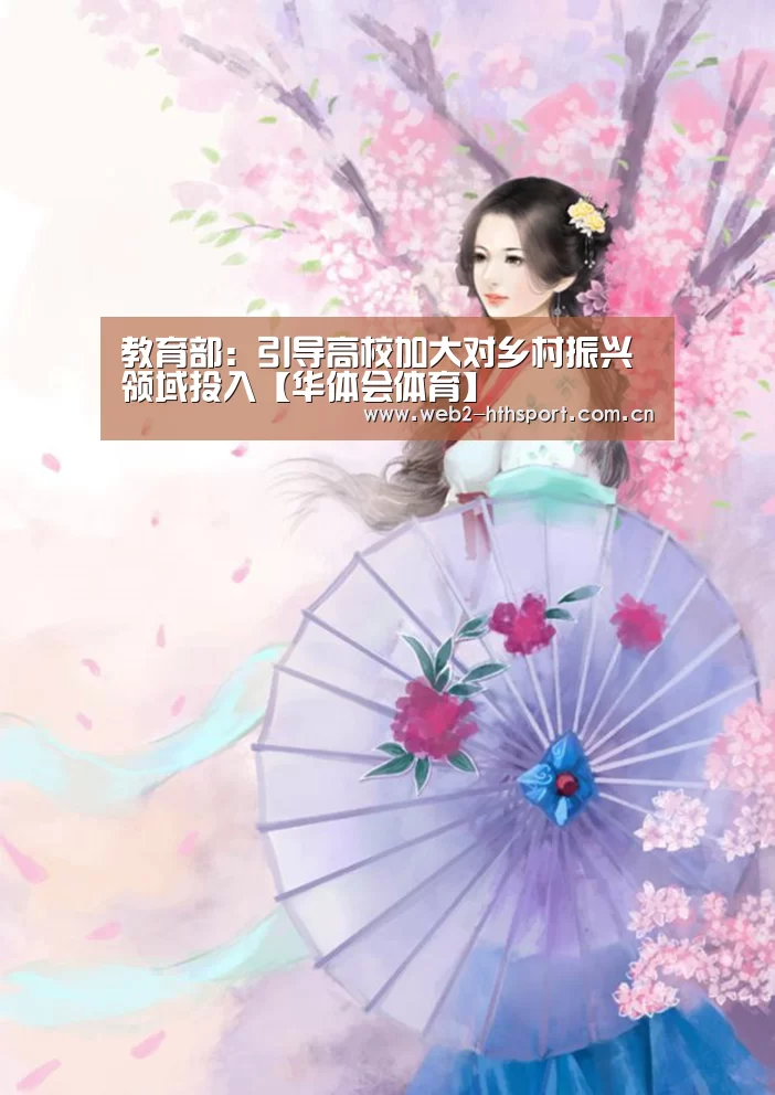 教育部：引导高校加大对乡村振兴领域投入【
