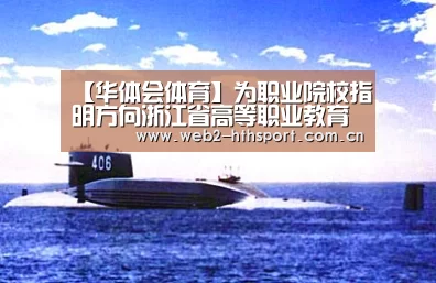 【华体会体育】为职业院校指明方向浙江省高